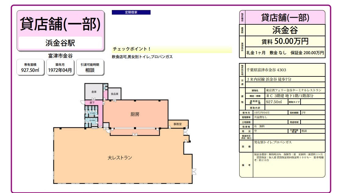 富津市金谷4303(浜金谷駅)東京湾フェリー金谷ターミナルレストラン