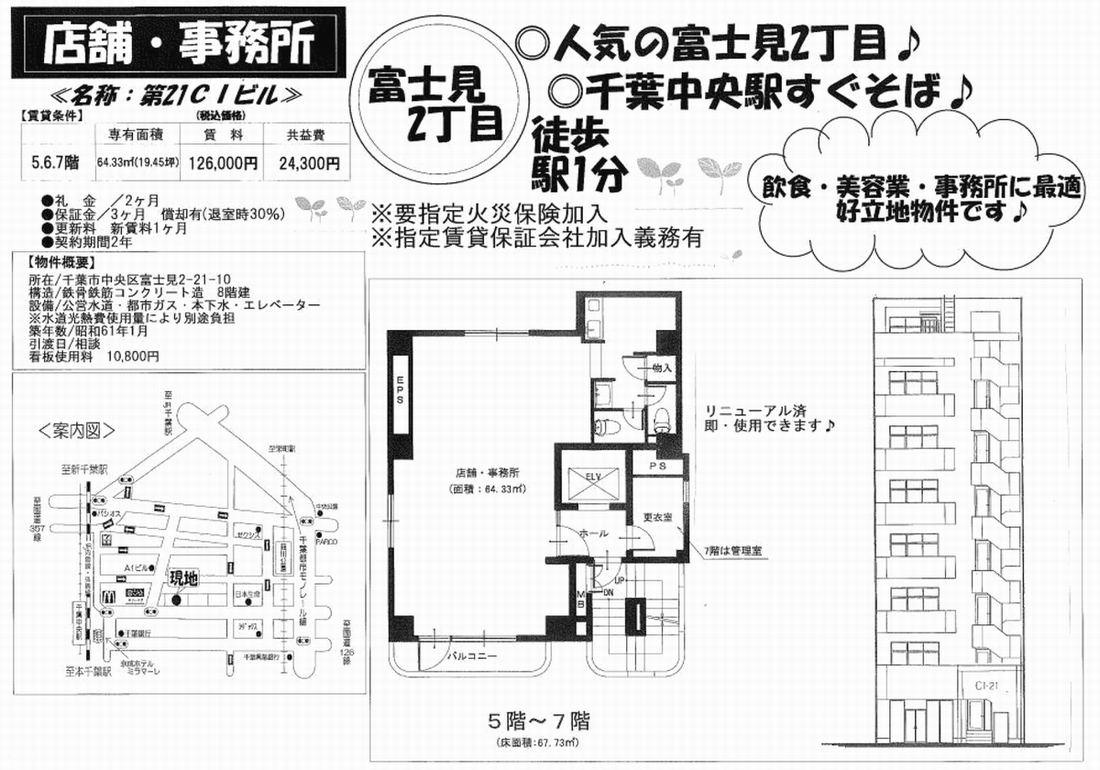 千葉県千葉市中央区富士見2 21 10 千葉中央駅 第21ciビルの賃貸事務所 貸事務所 貸店舗 詳細ページ 千葉オフィスmove 873